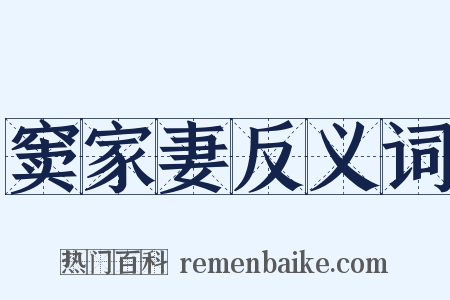 窦家妻反义词是什么意思的图片